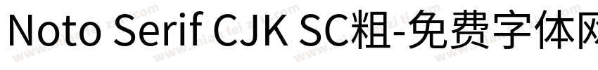 Noto Serif CJK SC粗字体转换